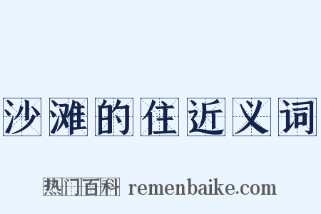 沙滩的住近义词是什么意思的图片